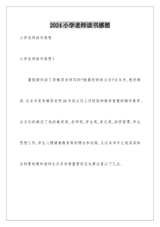 2024年小学老师读书感想