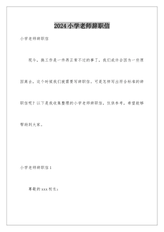 2024年小学老师辞职信