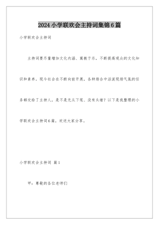 2024年小学联欢会主持词集锦6篇