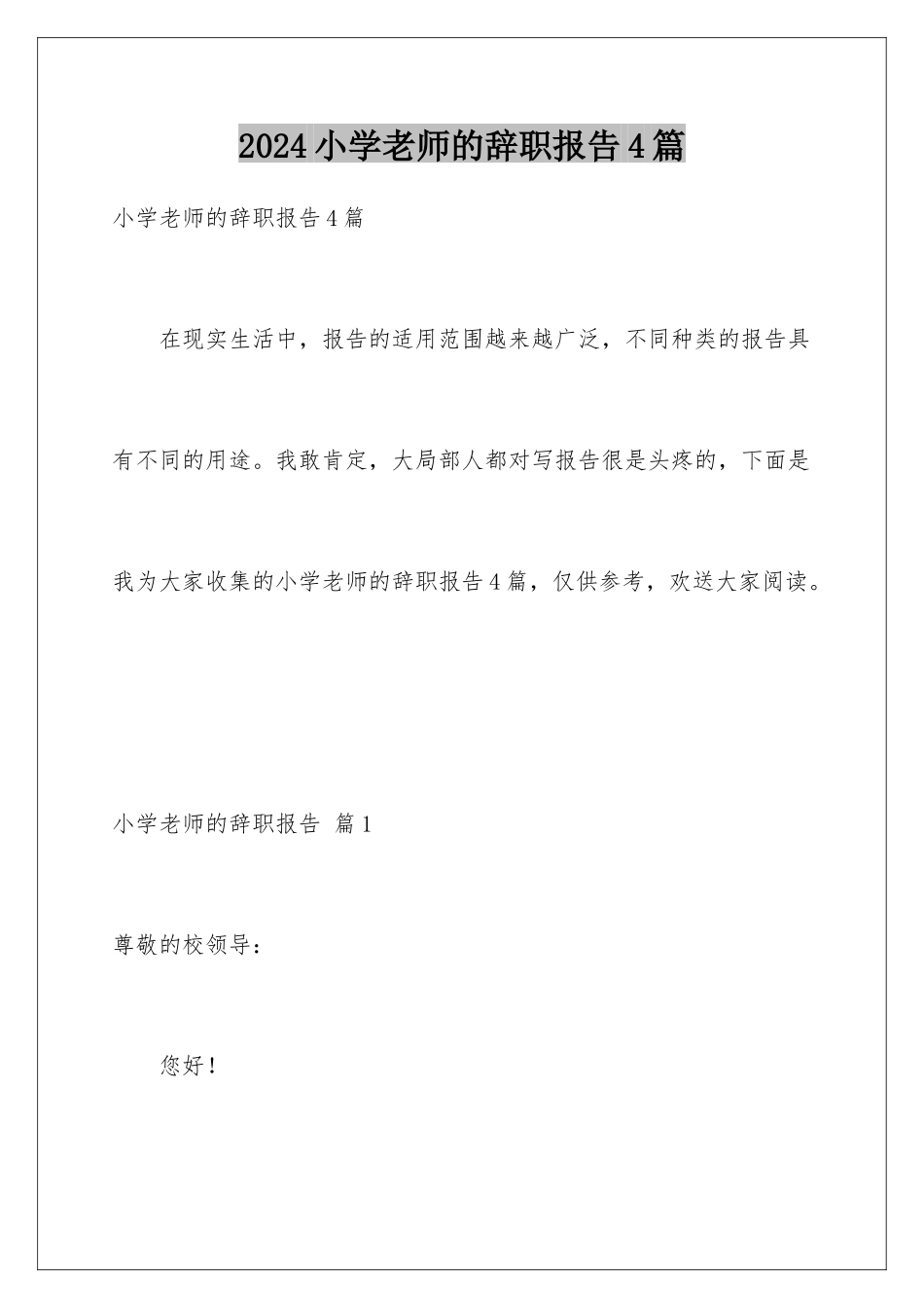 2024年小学老师的辞职报告4篇_第1页
