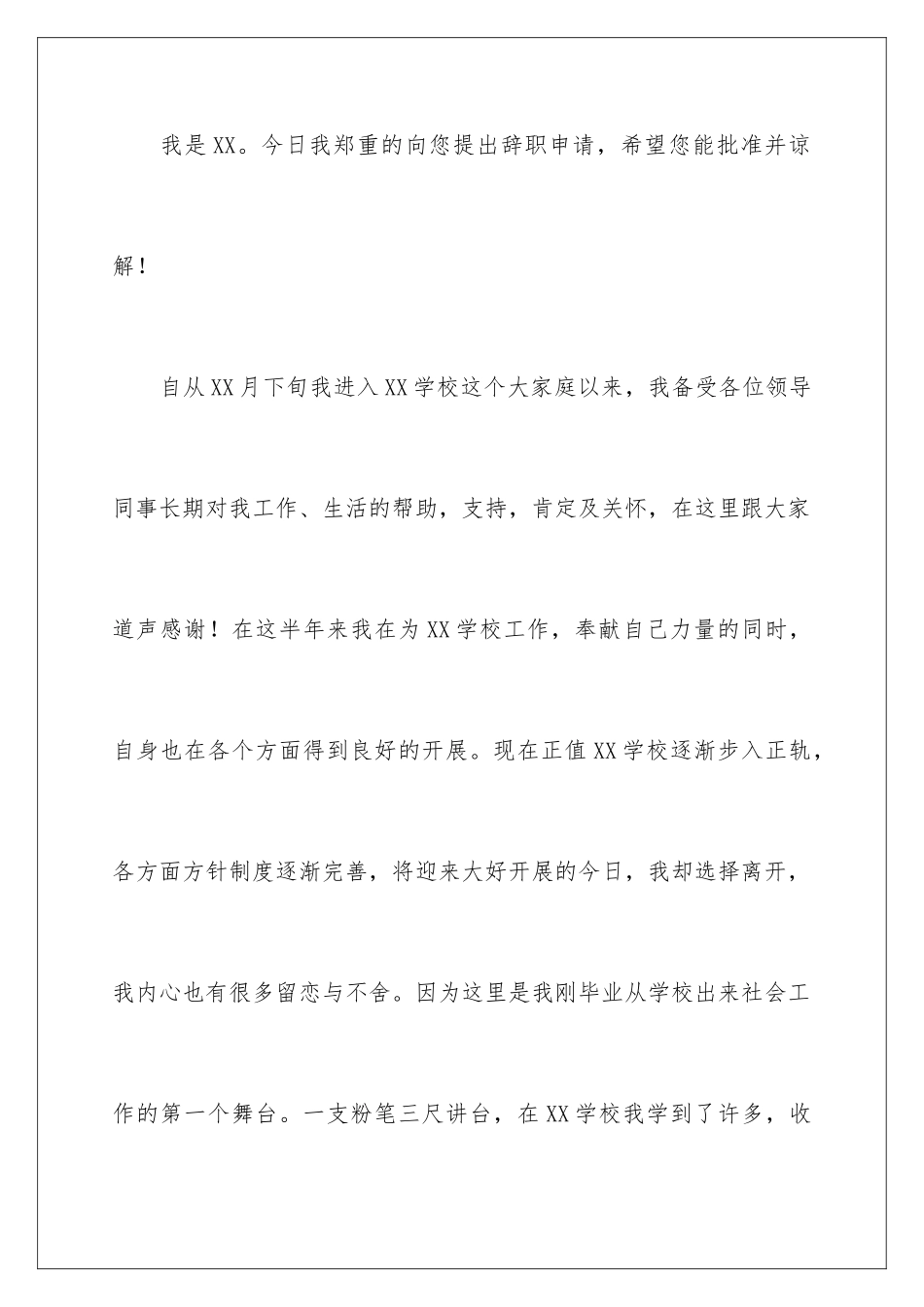 2024年小学老师的辞职报告4篇_第2页