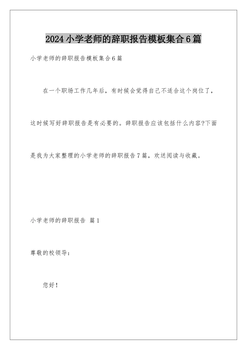 2024年小学老师的辞职报告模板集合6篇_第1页