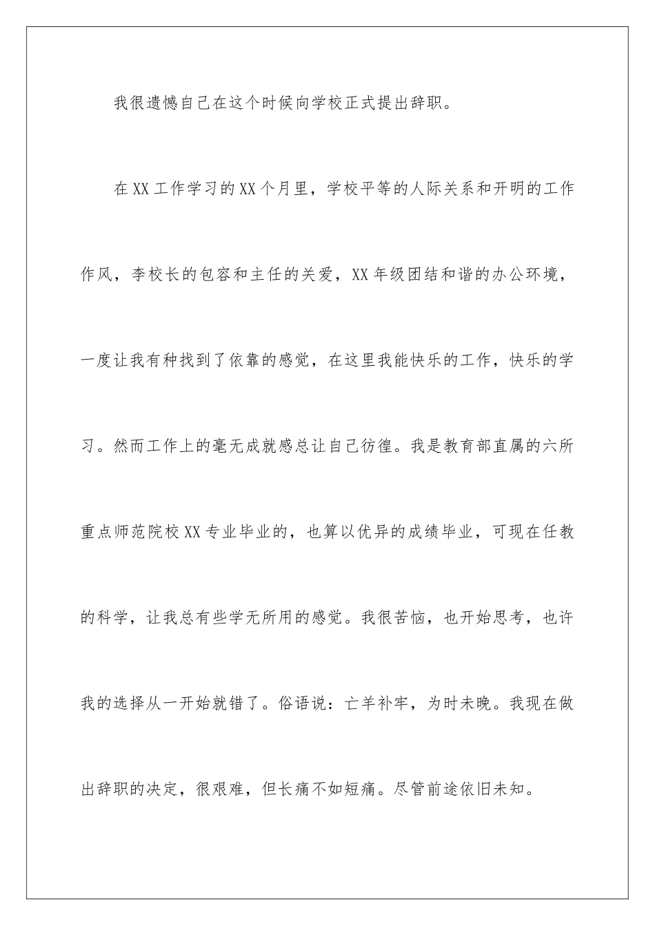 2024年小学老师的辞职报告模板集合6篇_第2页
