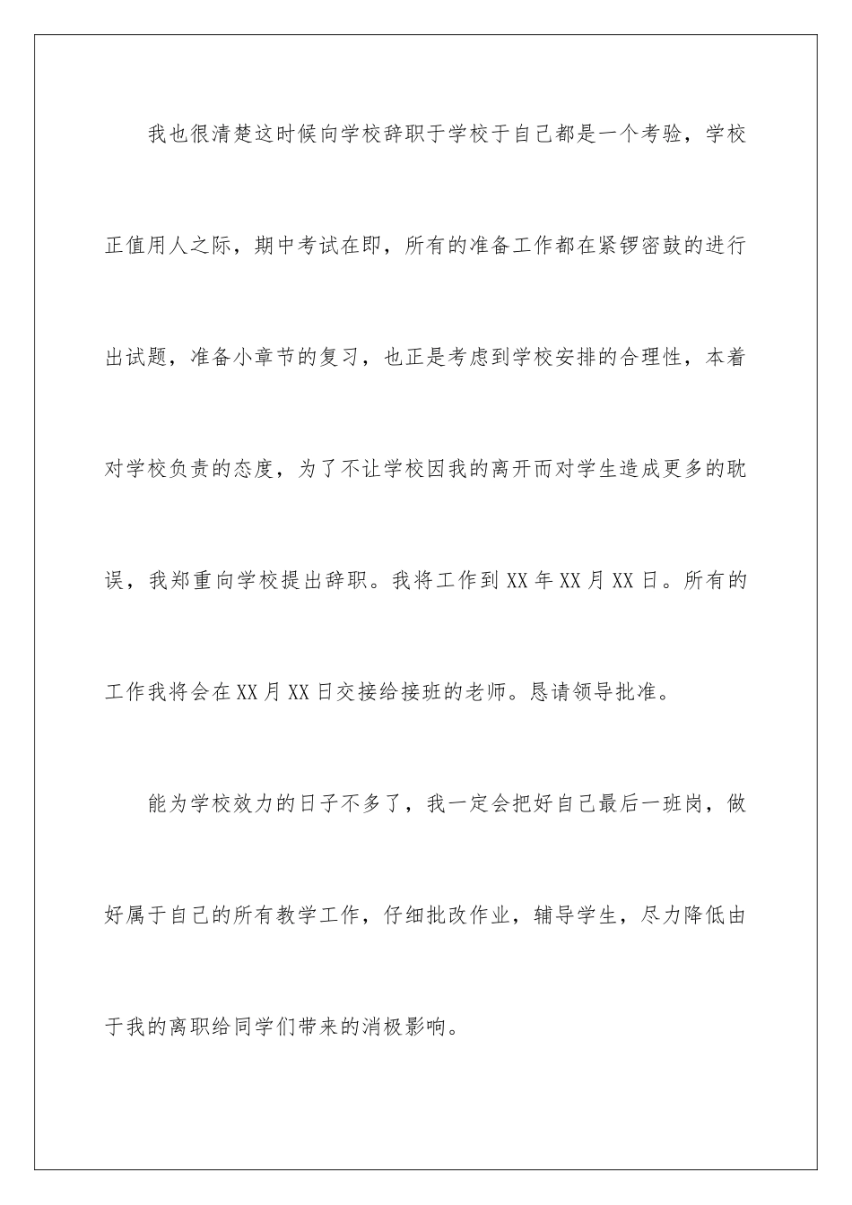 2024年小学老师的辞职报告模板集合6篇_第3页