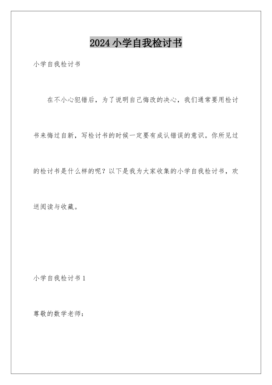 2024年小学自我检讨书_第1页