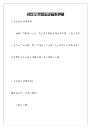 2024年小学自我介绍演讲稿