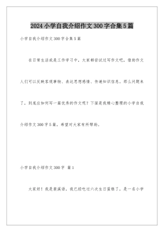 2024年小学自我介绍作文300字合集5篇
