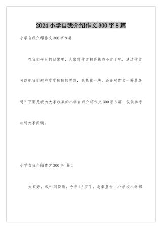 2024年小学自我介绍作文300字8篇