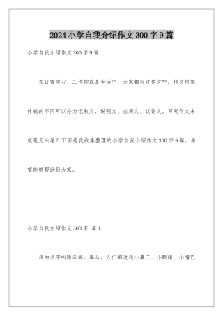 2024年小学自我介绍作文300字9篇