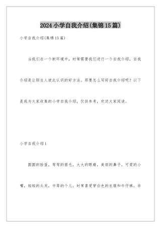 2024年小学自我介绍