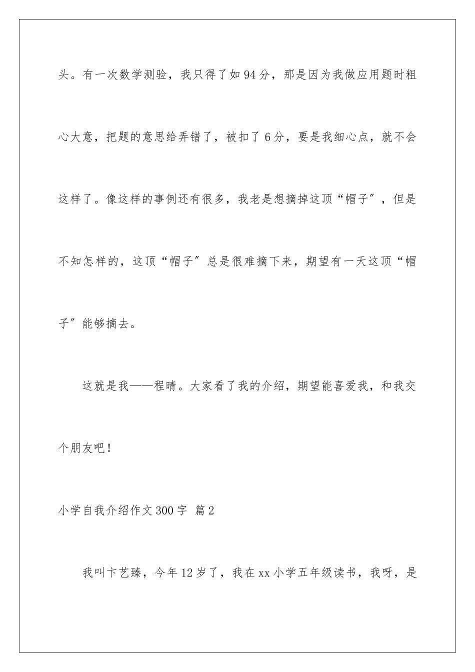 2024年小学自我介绍作文300字八篇_第3页