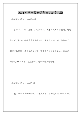 2024年小学自我介绍作文300字八篇
