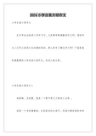 2024年小学自我介绍作文