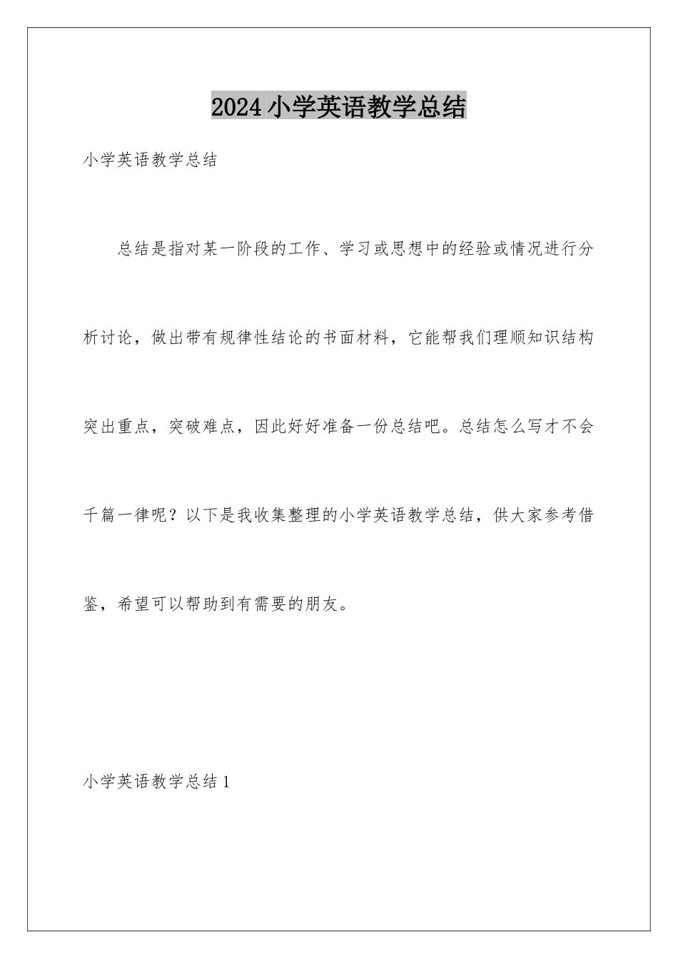 2024年小学英语教学总结_第1页