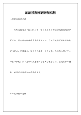 2024年小学英语教学总结