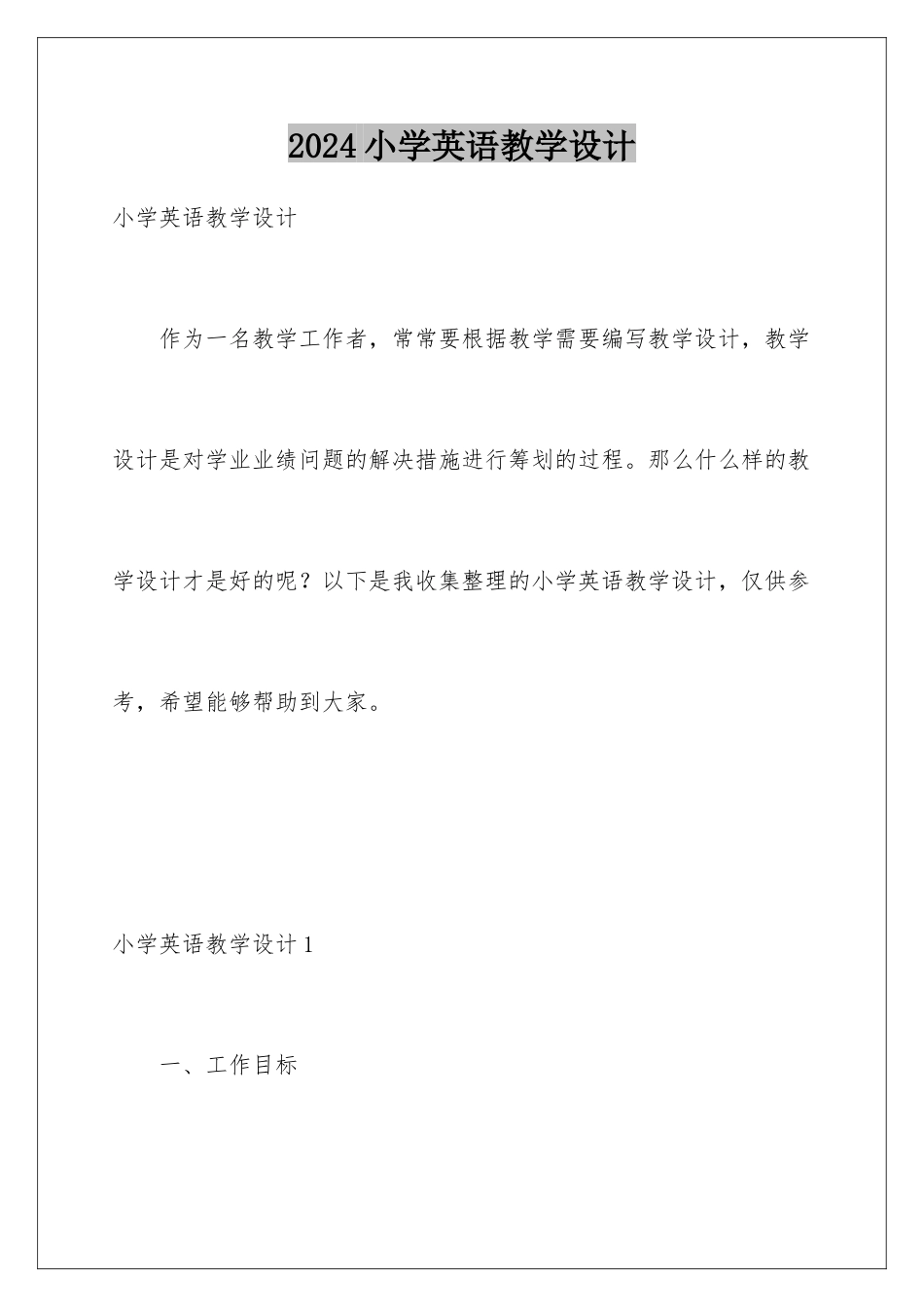2024年小学英语教学设计_第1页