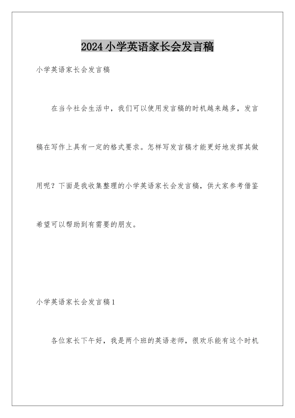 2024年小学英语家长会发言稿_第1页