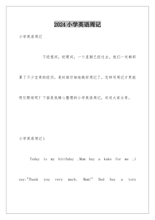 2024年小学英语周记