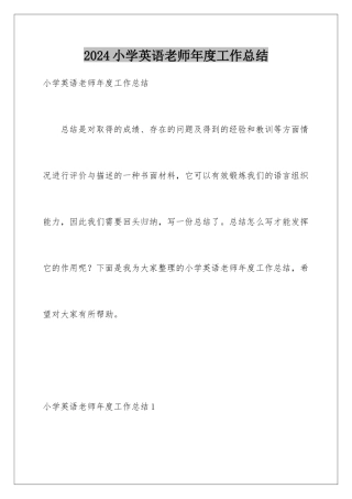 2024年小学英语教师年度工作总结