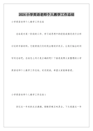 2024年小学英语教师个人教学工作总结