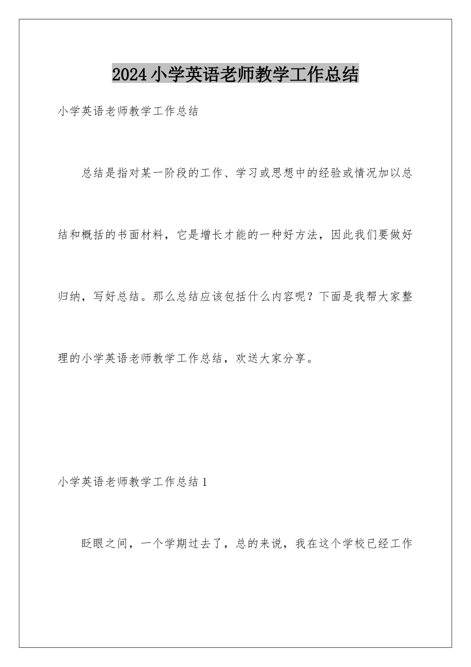 2024年小学英语教师教学工作总结_第1页
