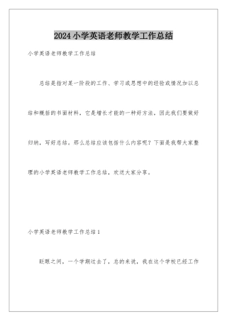 2024年小学英语教师教学工作总结