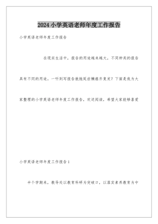 2024年小学英语教师年度工作报告