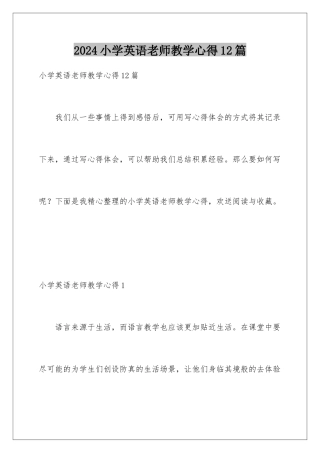 2024年小学英语教师教学心得12篇