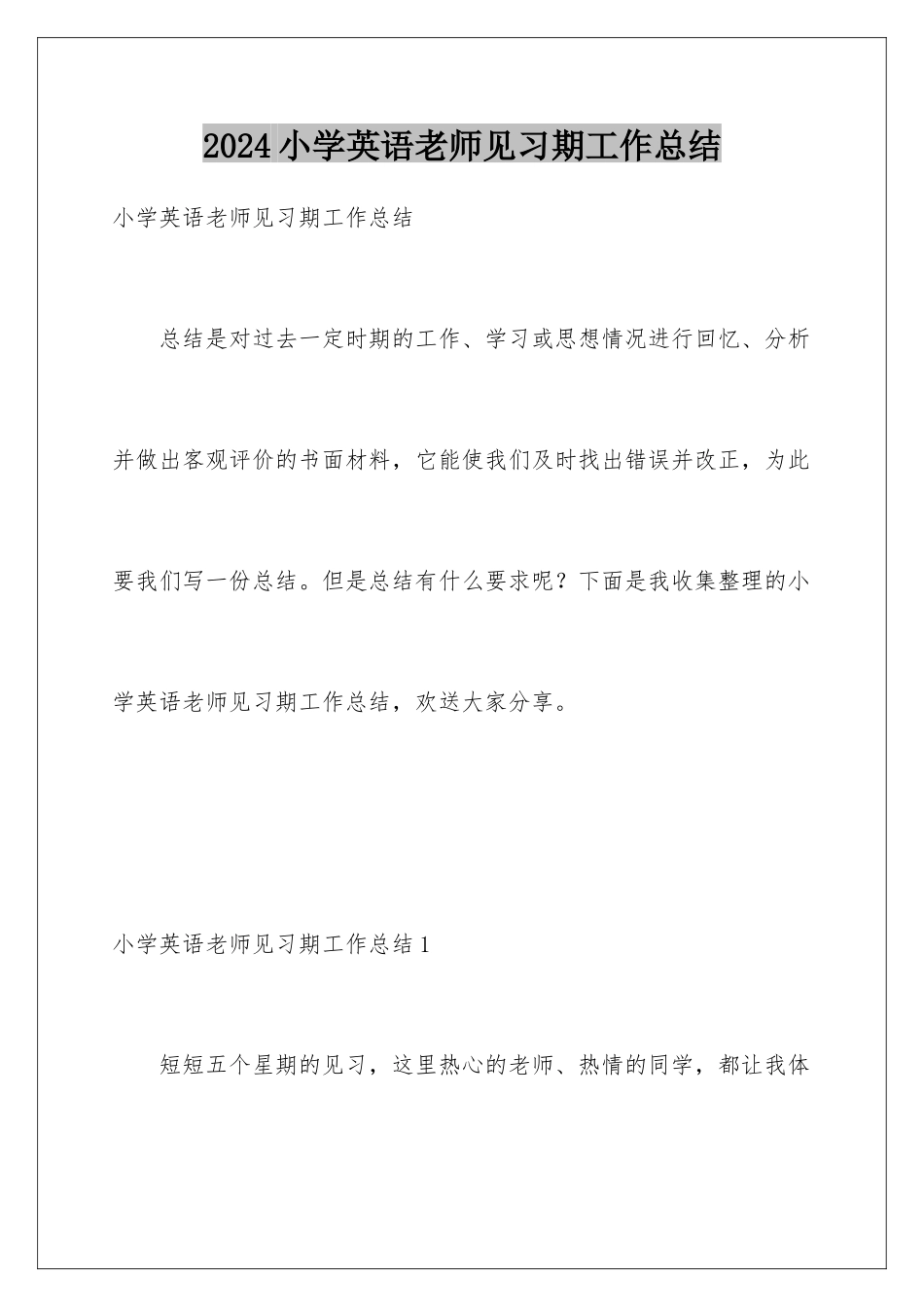 2024年小学英语教师见习期工作总结_第1页