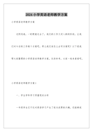 2024年小学英语教师教学计划
