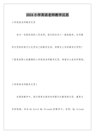 2024年小学英语老师教学反思