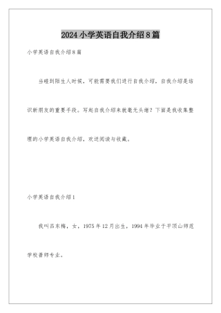2024年小学英语自我介绍8篇