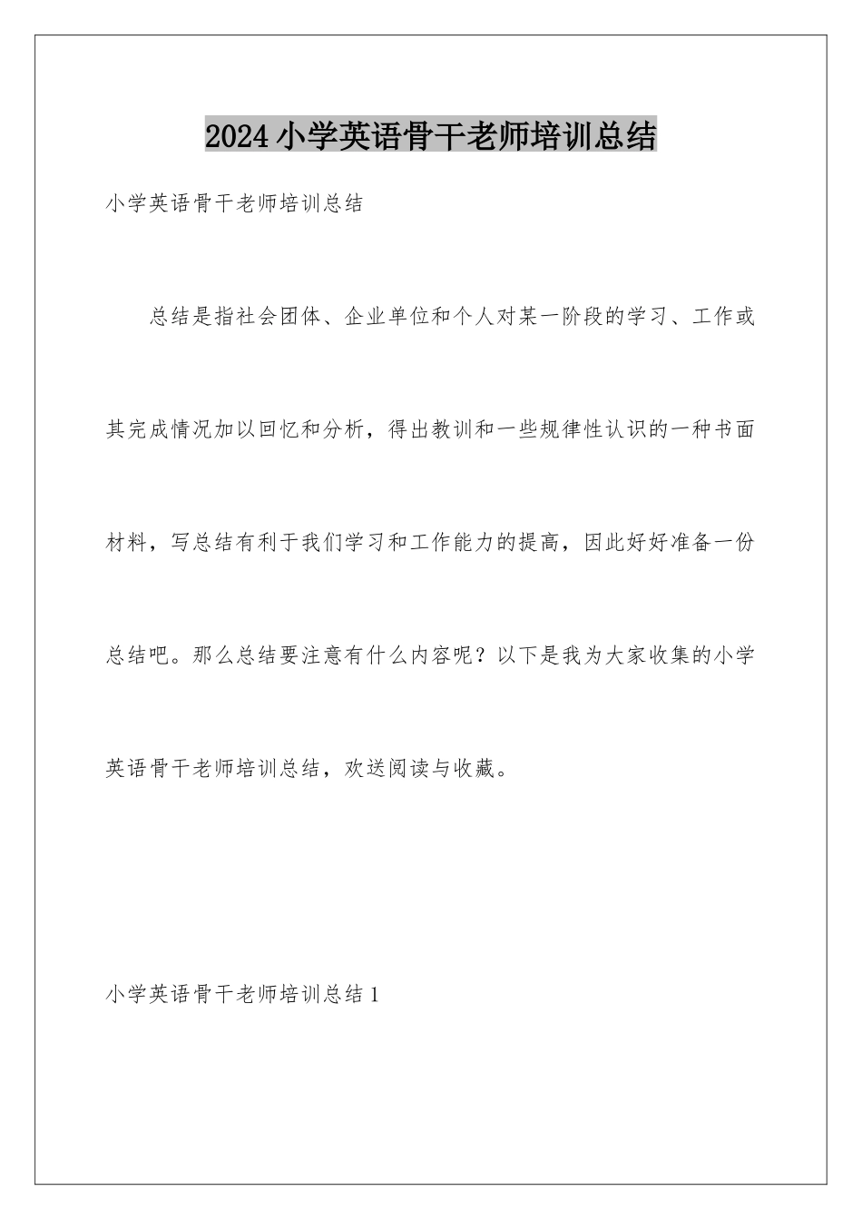 2024年小学英语骨干教师培训总结_第1页