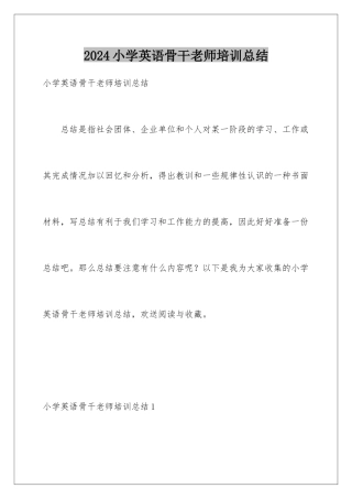 2024年小学英语骨干教师培训总结