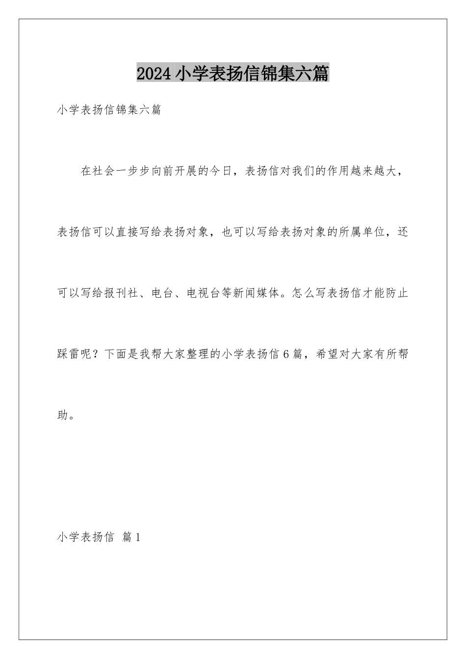 2024年小学表扬信锦集六篇_第1页