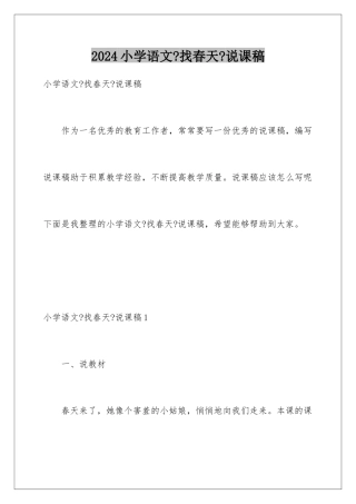 2024年小学语文《找春天》说课稿