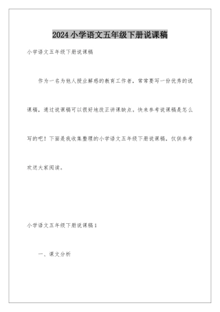2024年小学语文五年级下册说课稿