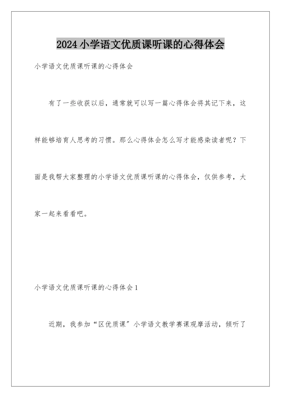 2024年小学语文优质课听课的心得体会_第1页