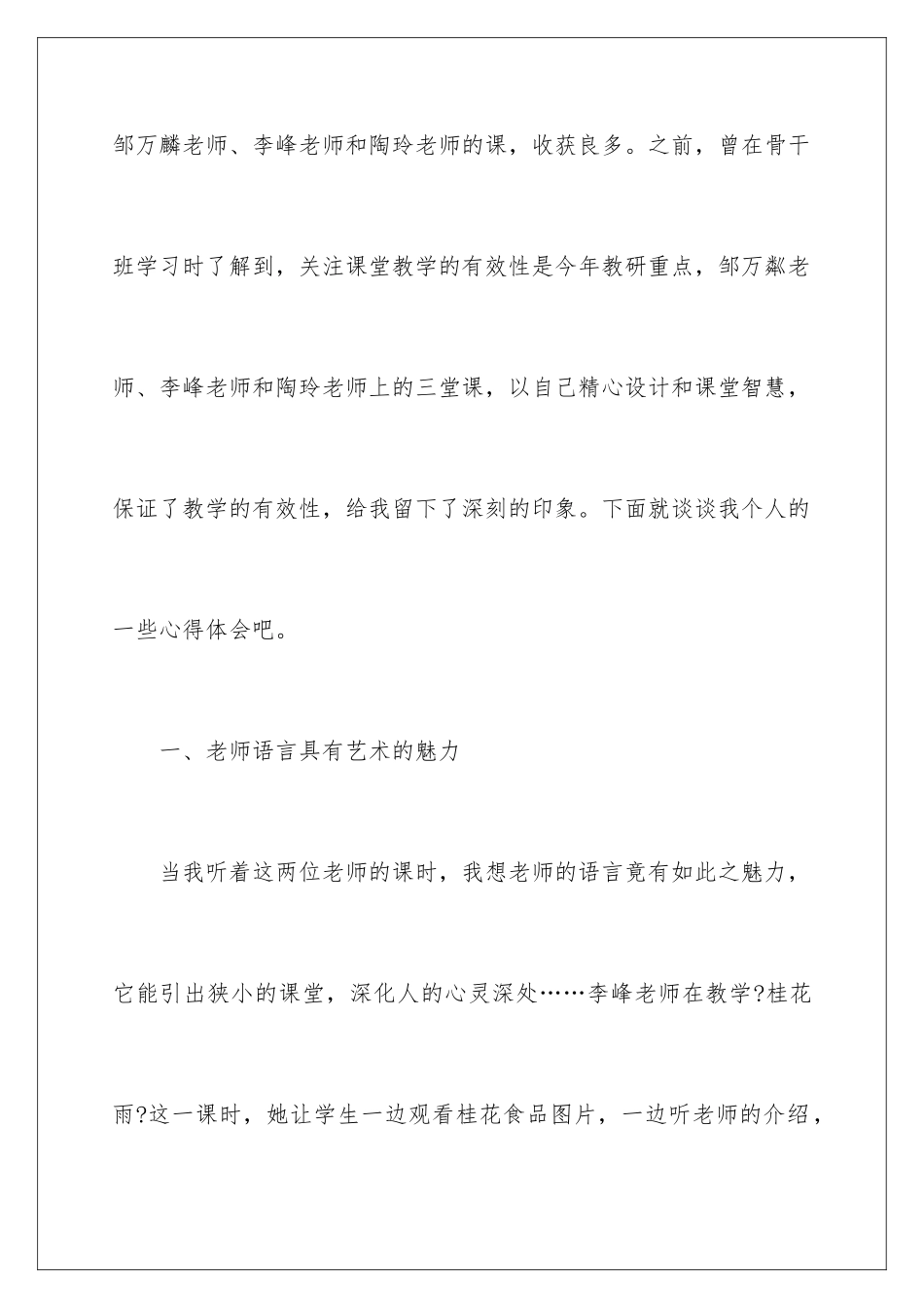 2024年小学语文优质课听课的心得体会_第2页