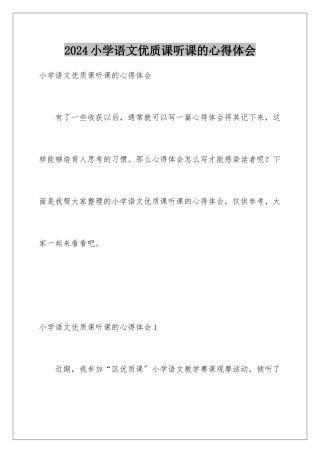 2024年小学语文优质课听课的心得体会