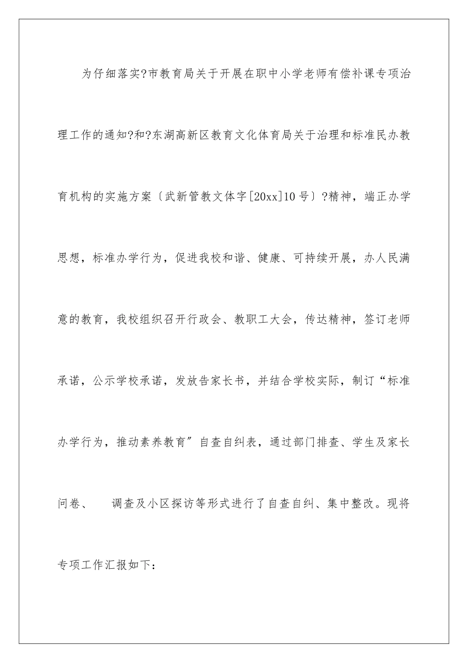 2024年小学规范办学行为自查报告_第2页