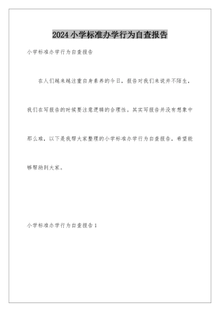 2024年小学规范办学行为自查报告