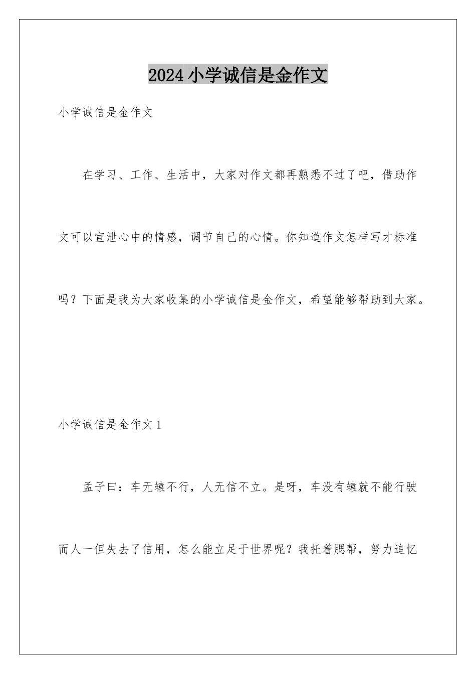 2024年小学诚信是金作文_第1页