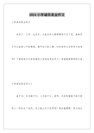 2024年小学诚信是金作文
