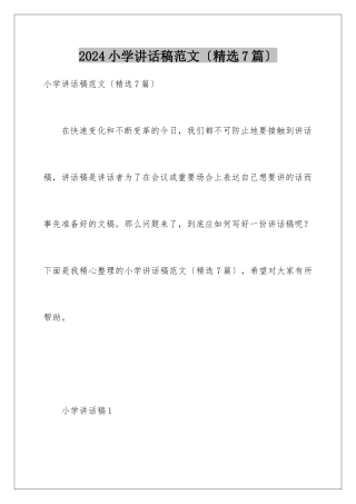 2024年小学讲话稿范文
