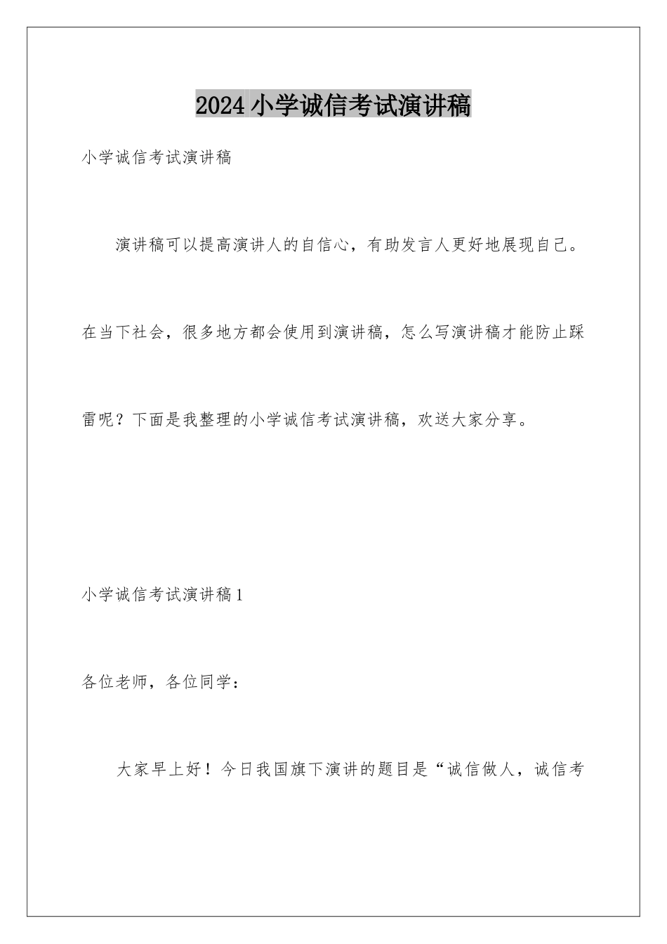 2024年小学诚信考试演讲稿_第1页