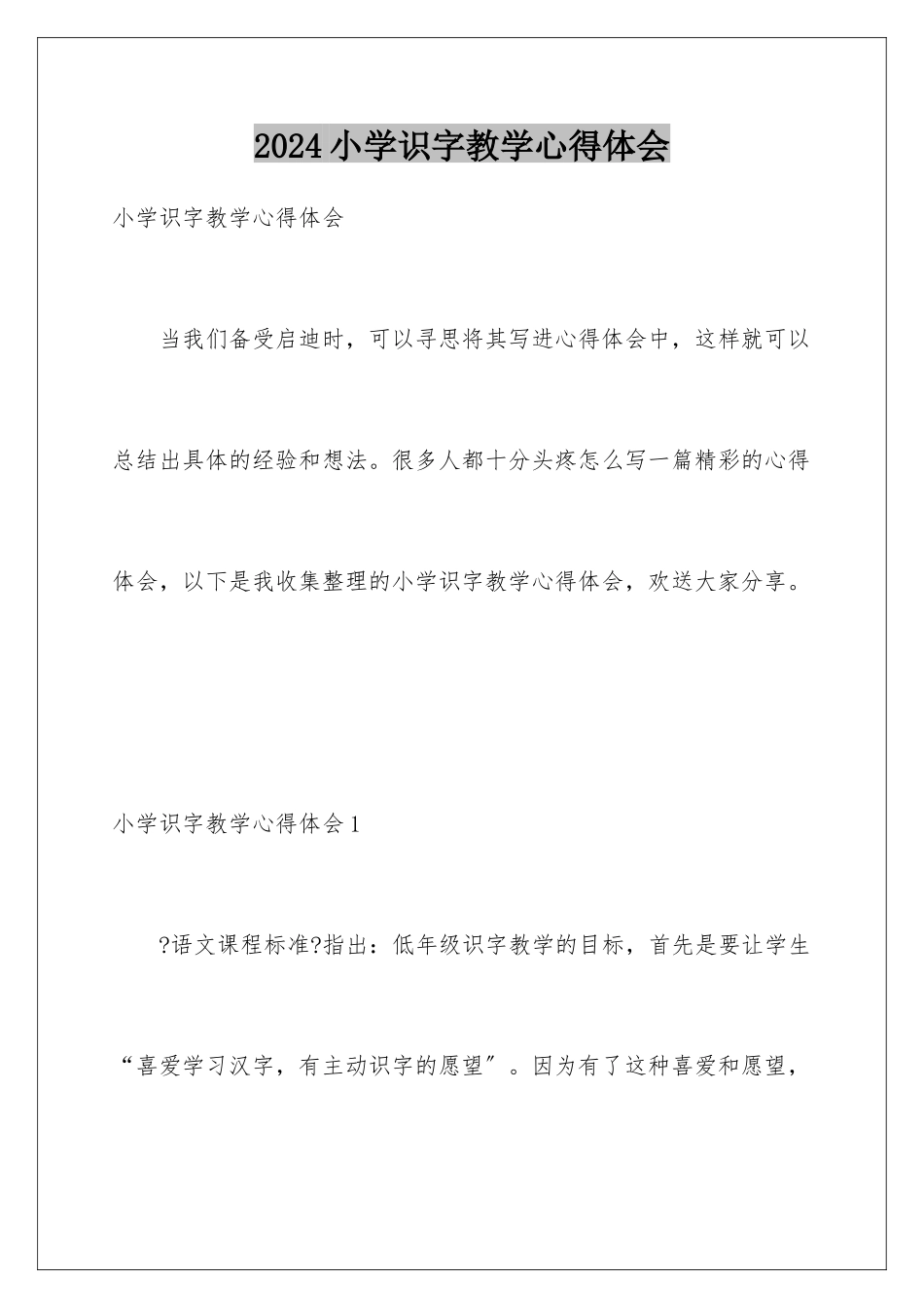 2024年小学识字教学心得体会_第1页