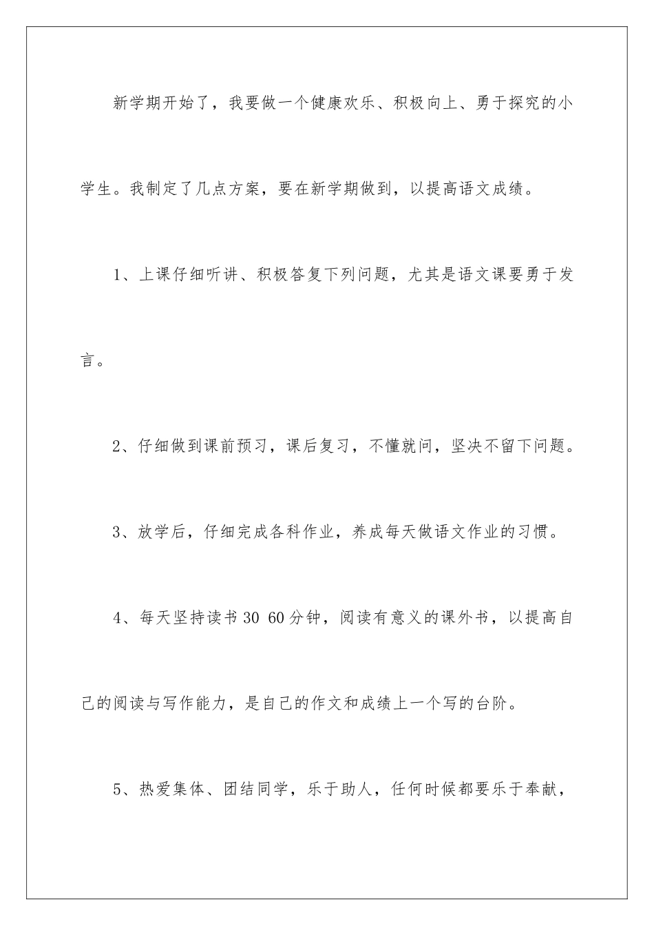 2024年小学语文学习计划合集5篇_第2页