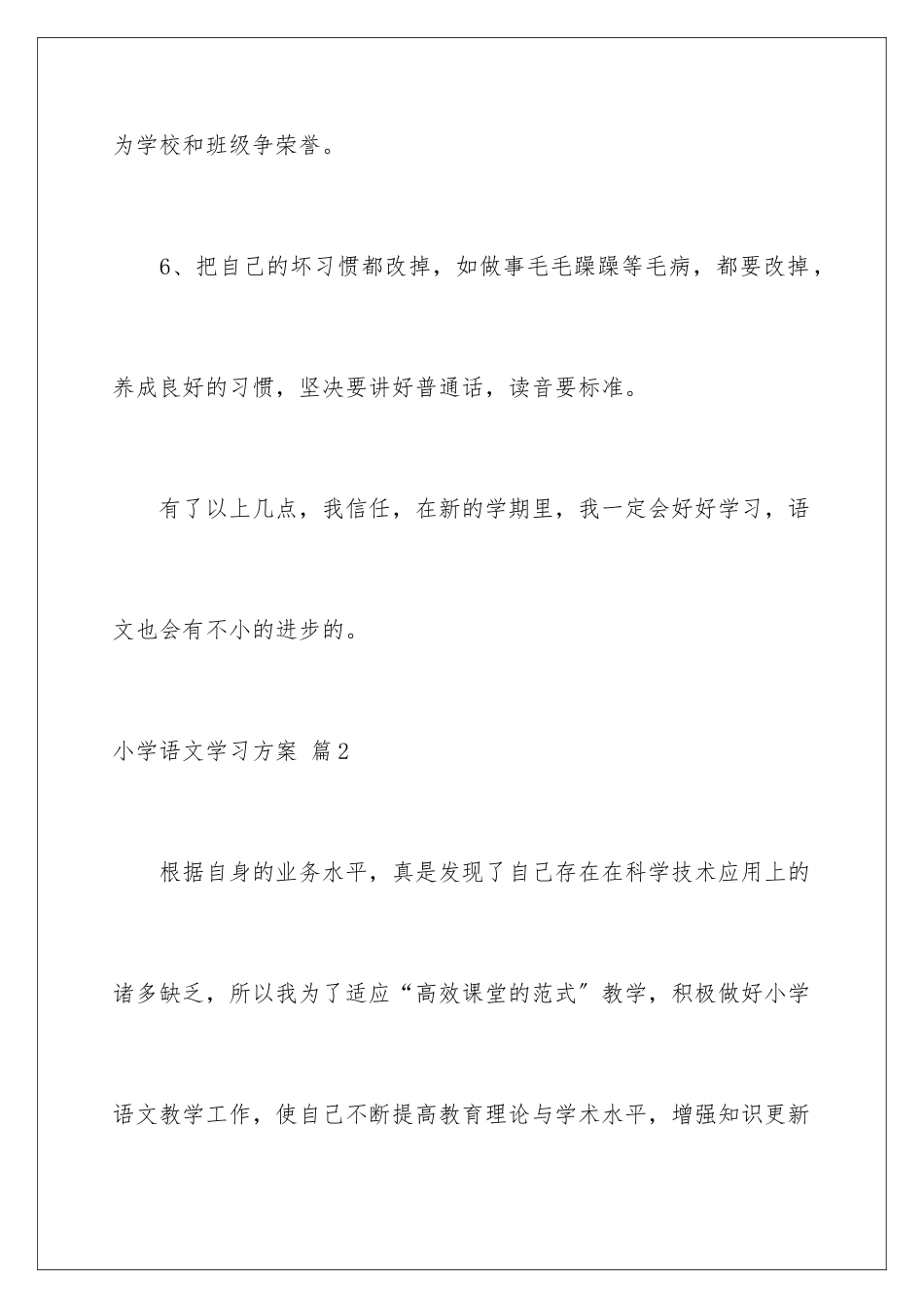 2024年小学语文学习计划合集5篇_第3页