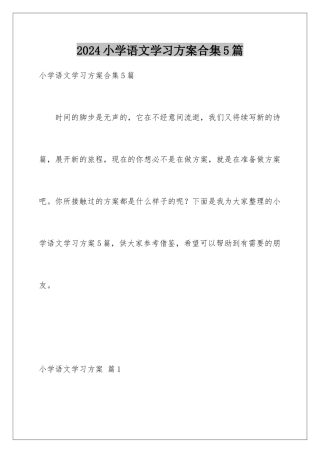 2024年小学语文学习计划合集5篇